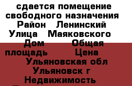 сдается помещение свободного назначения › Район ­ Ленинский › Улица ­ Маяковского › Дом ­ 14 › Общая площадь ­ 30 › Цена ­ 10 500 - Ульяновская обл., Ульяновск г. Недвижимость » Помещения аренда   